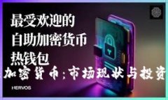 香港合法加密货币：市场