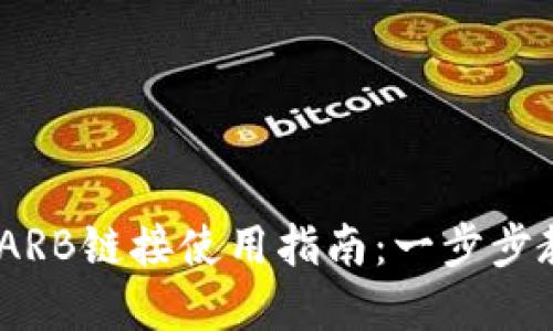 bieti小狐狸钱包ARB链接使用指南：一步步教你轻松完成交易